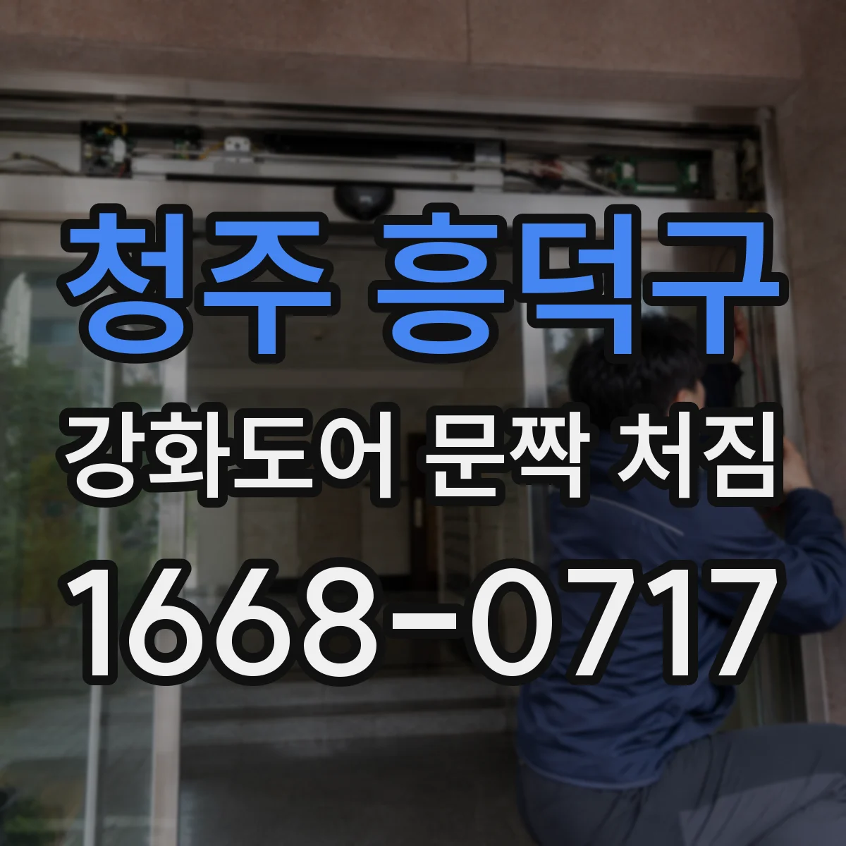 청주 흥덕구 강화도어 문짝 처짐