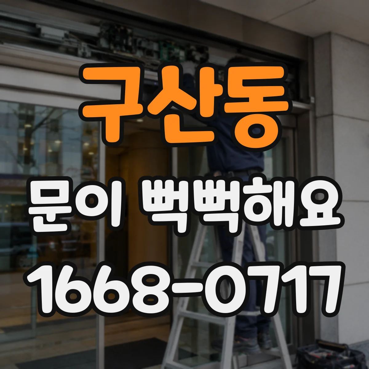 구산동 문이 뻑뻑해요