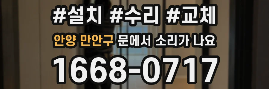 안양 만안구 문에서 소리가 나요