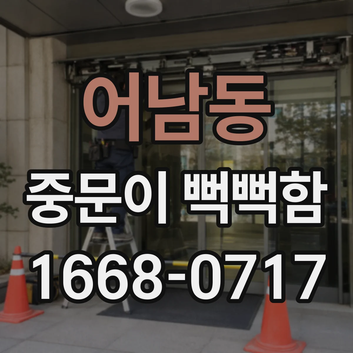 어남동 중문이 뻑뻑함