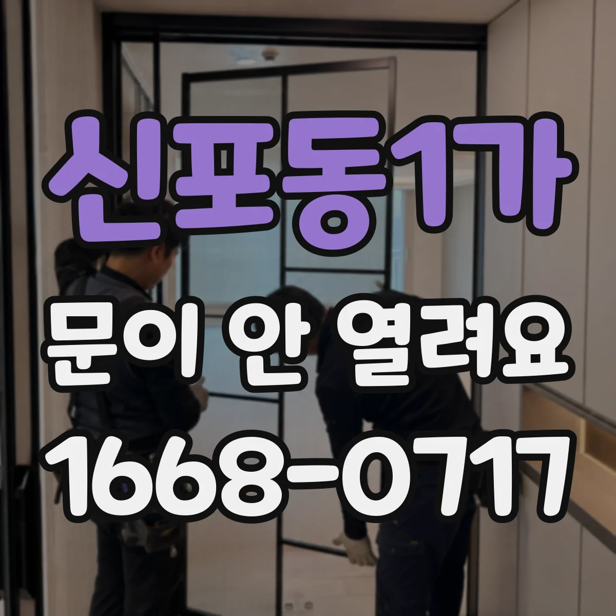 신포동1가 문이 안 열려요