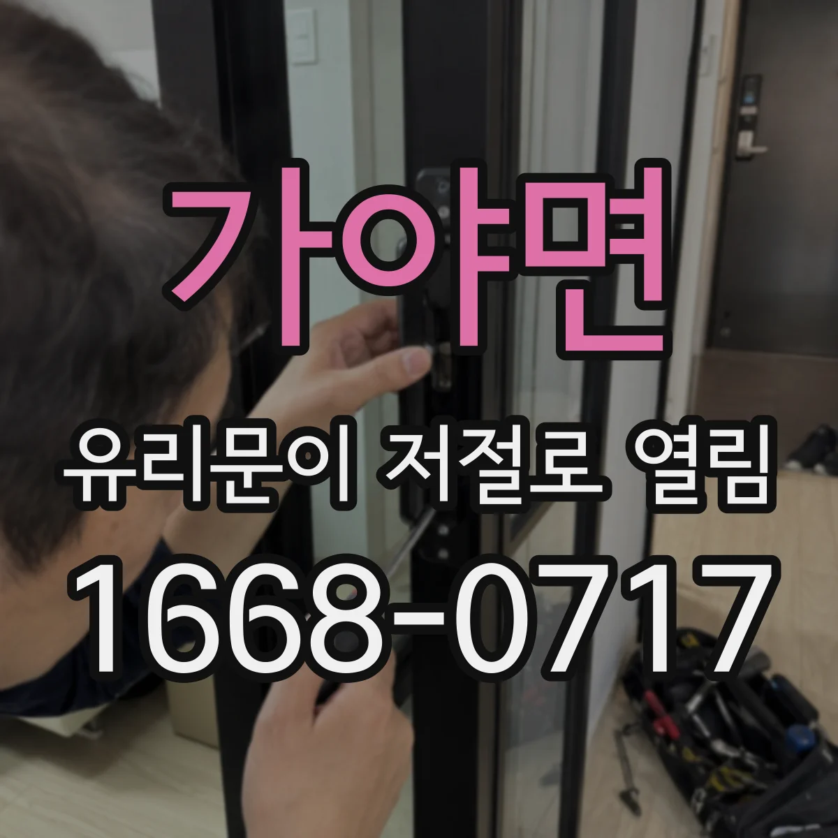 가야면 유리문이 저절로 열림