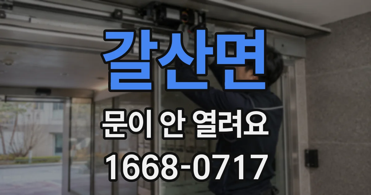 갈산면 문이 안 열려요