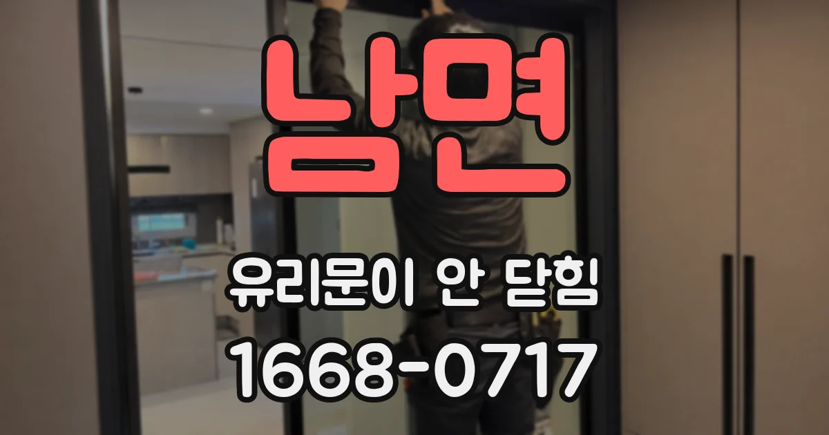 남면 유리문이 안 닫힘
