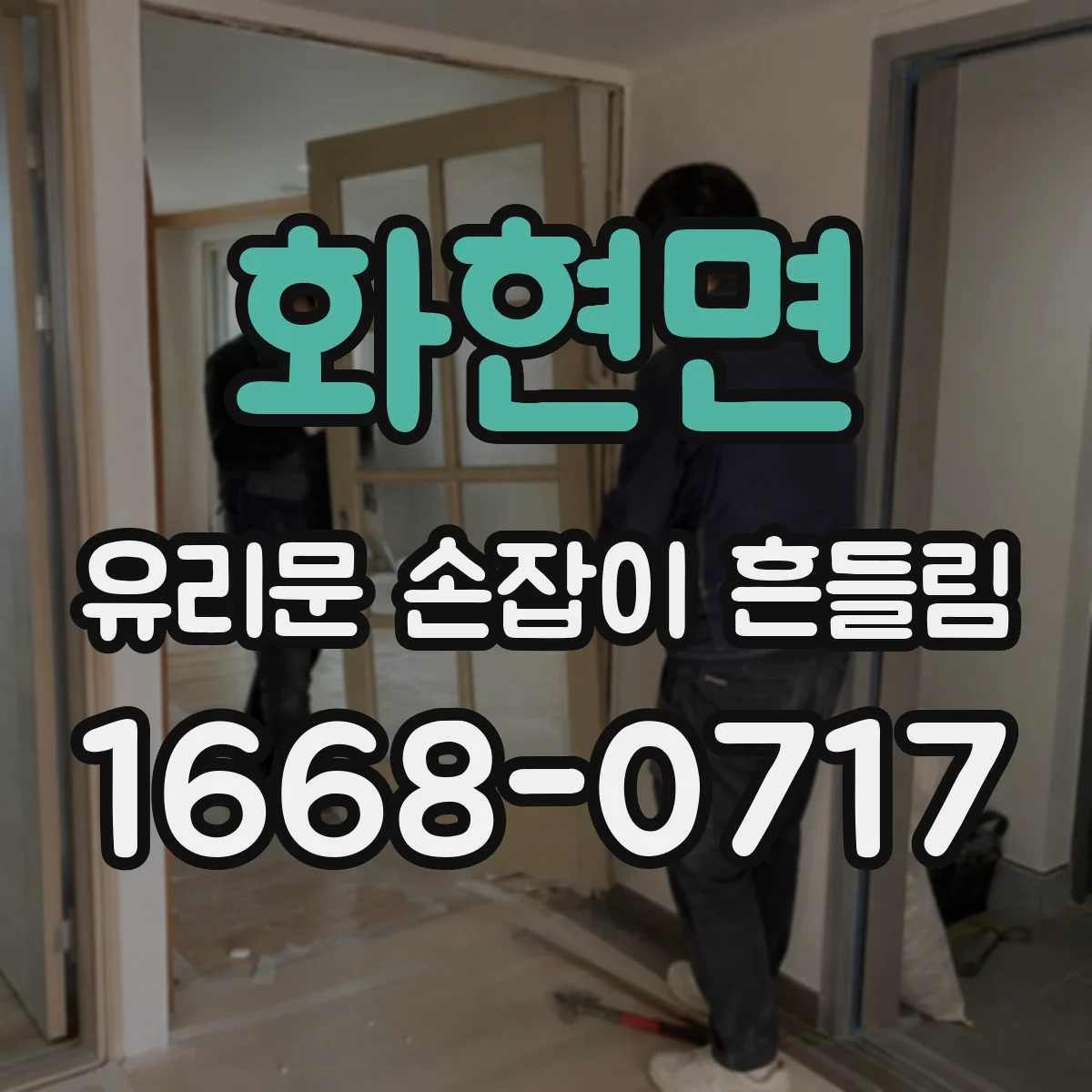화현면 유리문 손잡이 흔들림
