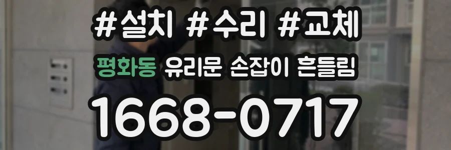 평화동 유리문 손잡이 흔들림