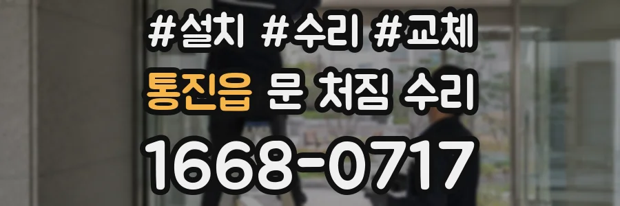 통진읍 문 처짐 수리