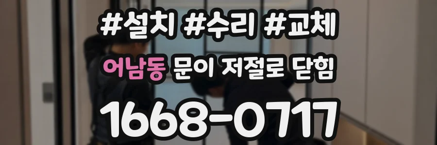 어남동 문이 저절로 닫힘