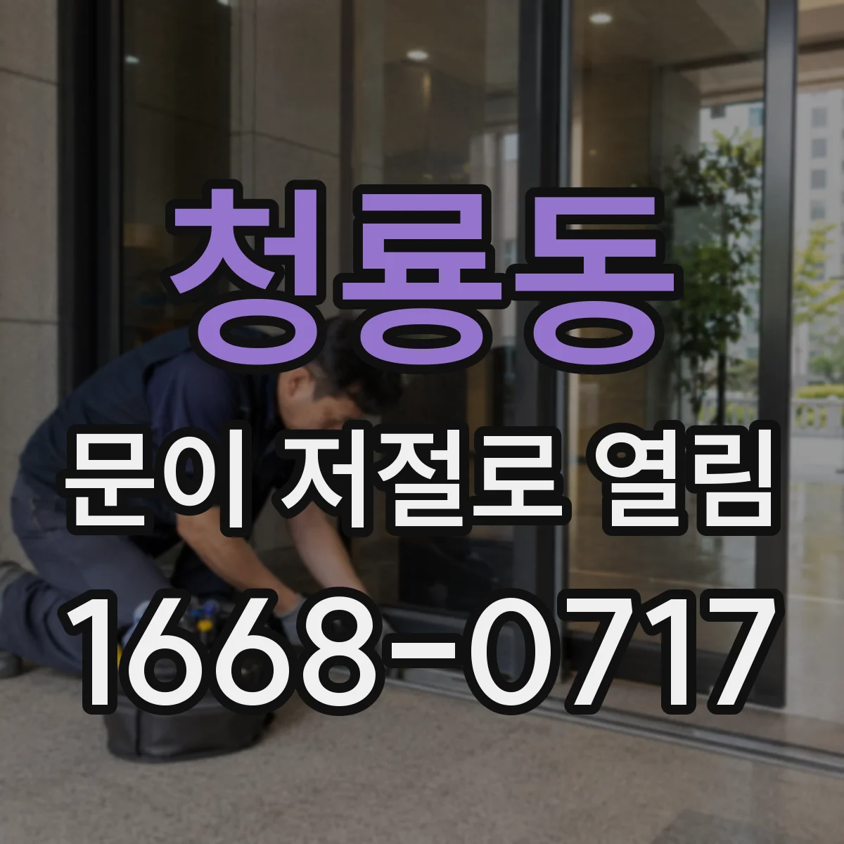청룡동 문이 저절로 열림