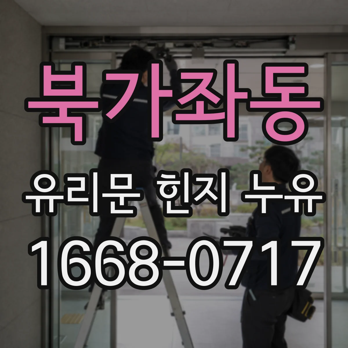 북가좌동 유리문 힌지 누유