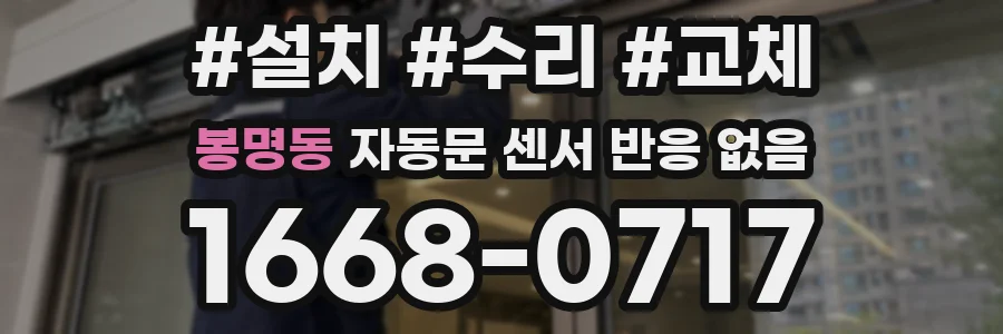 봉명동 자동문 센서 반응 없음