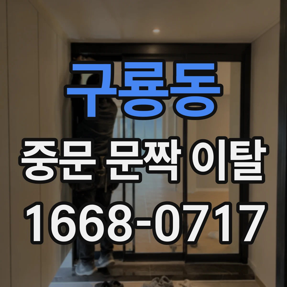 구룡동 중문 문짝 이탈