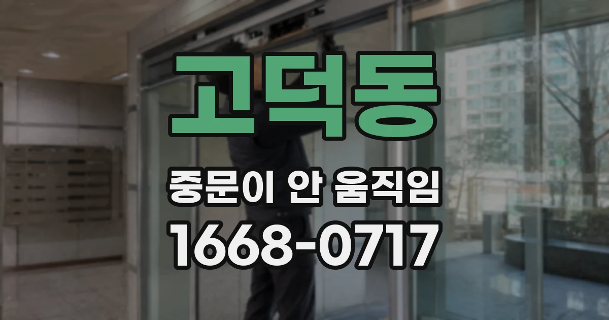 고덕동 중문이 안 움직임