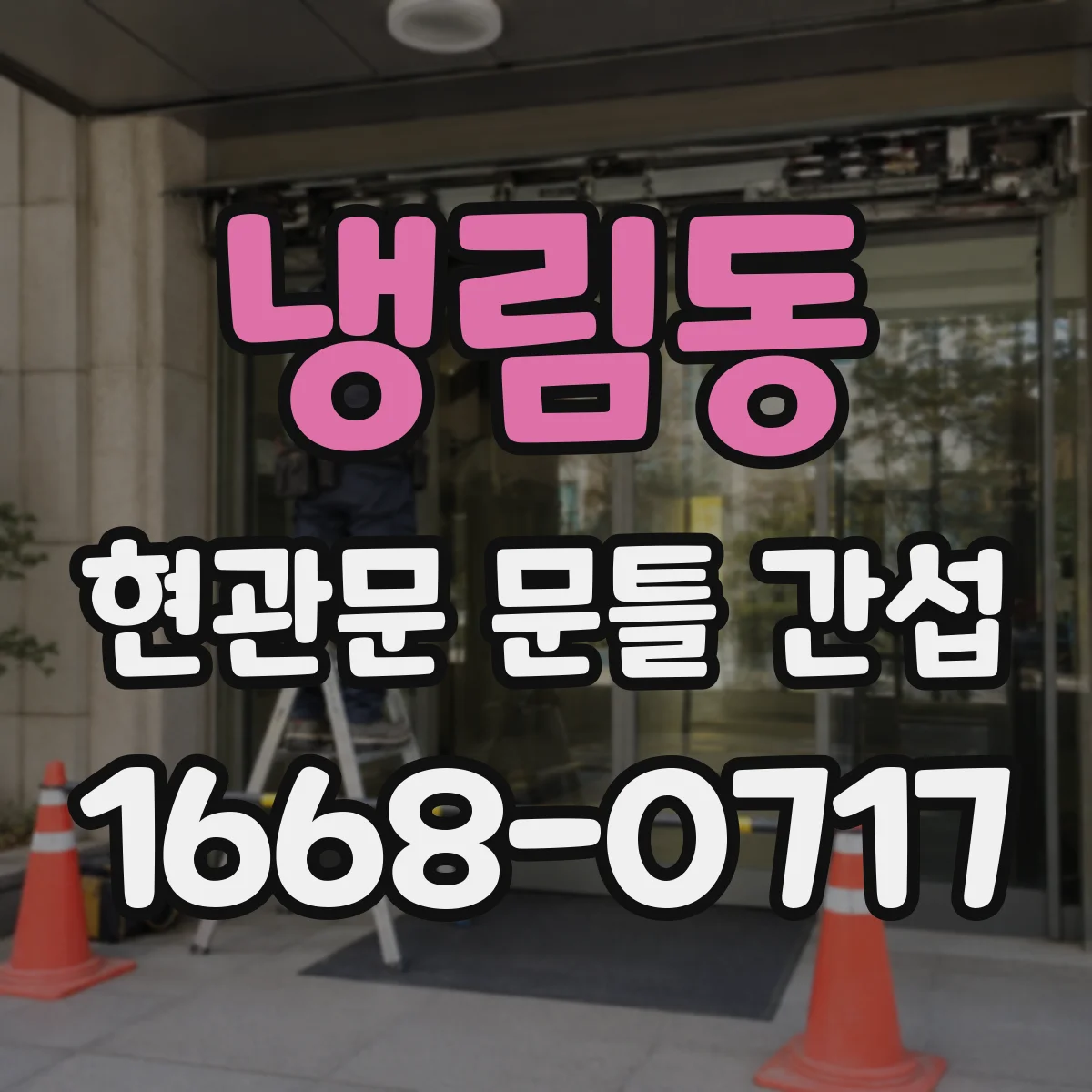 냉림동 현관문 문틀 간섭