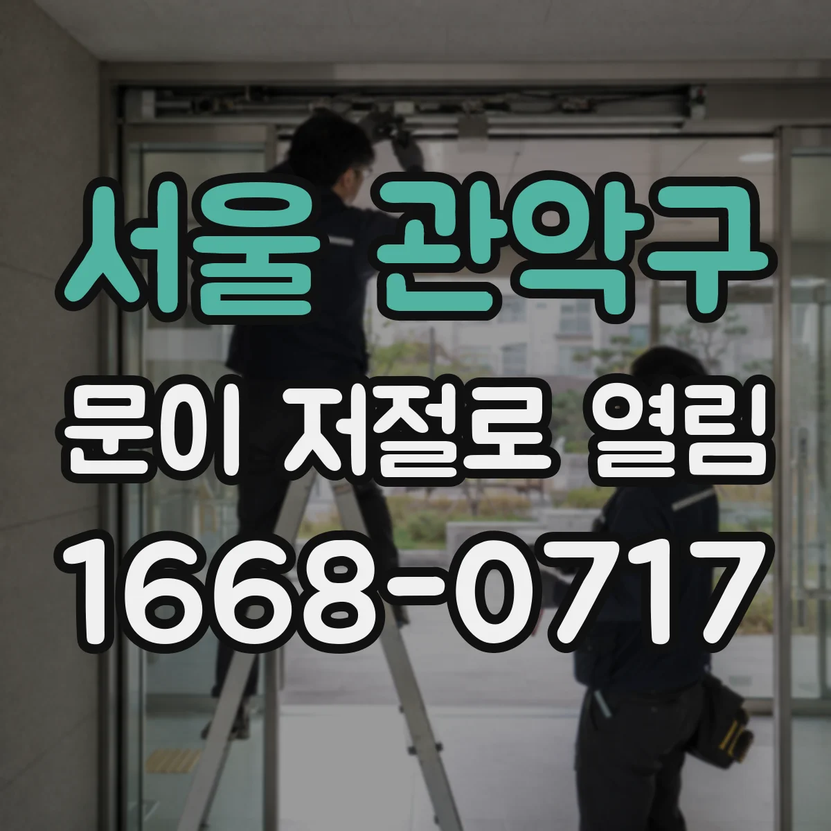 서울 관악구 문이 저절로 열림