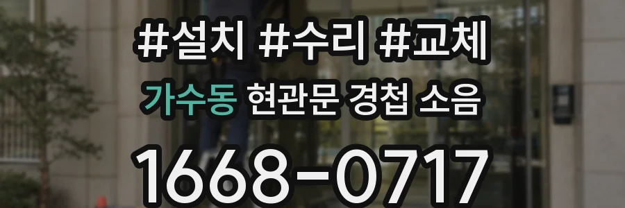 가수동 현관문 경첩 소음