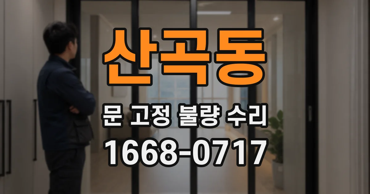 산곡동 문 고정 불량 수리