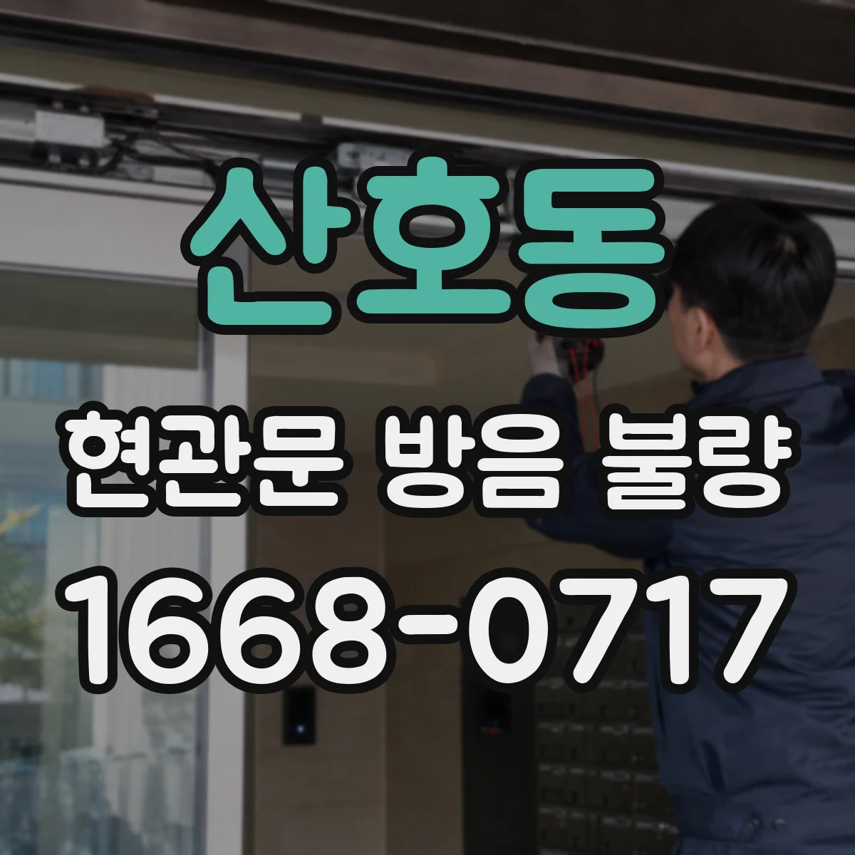 산호동 현관문 방음 불량