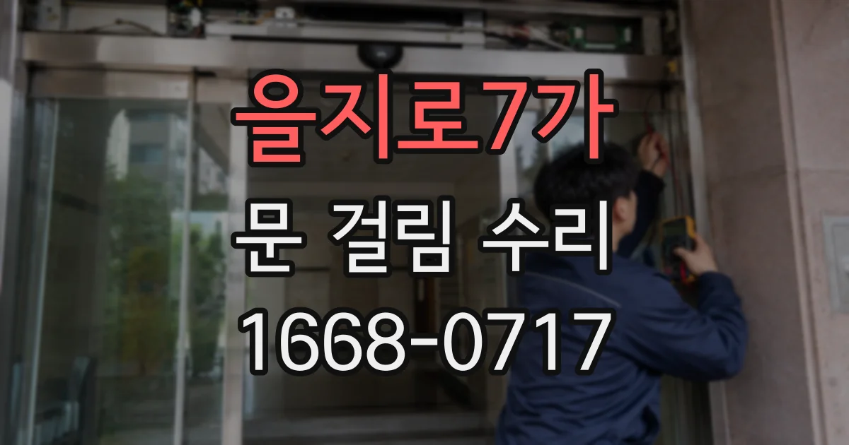 을지로7가 문 걸림 수리