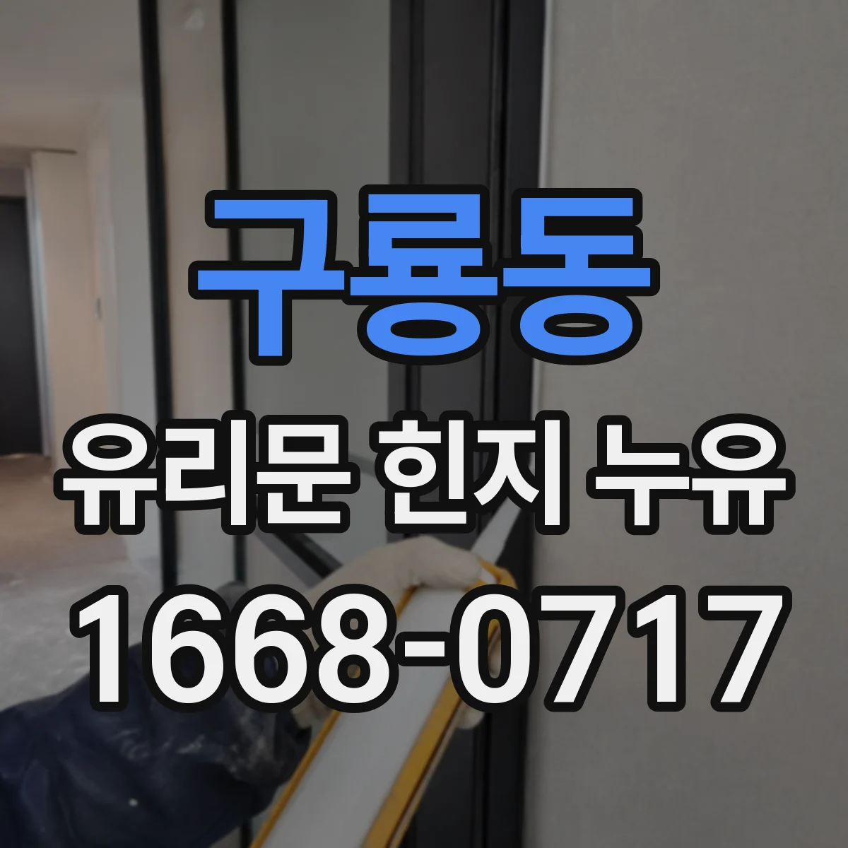 구룡동 유리문 힌지 누유
