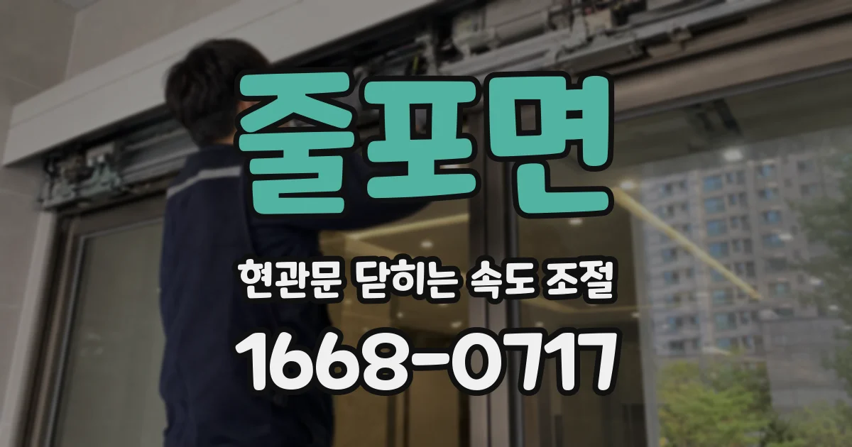 줄포면 현관문 닫히는 속도 조절
