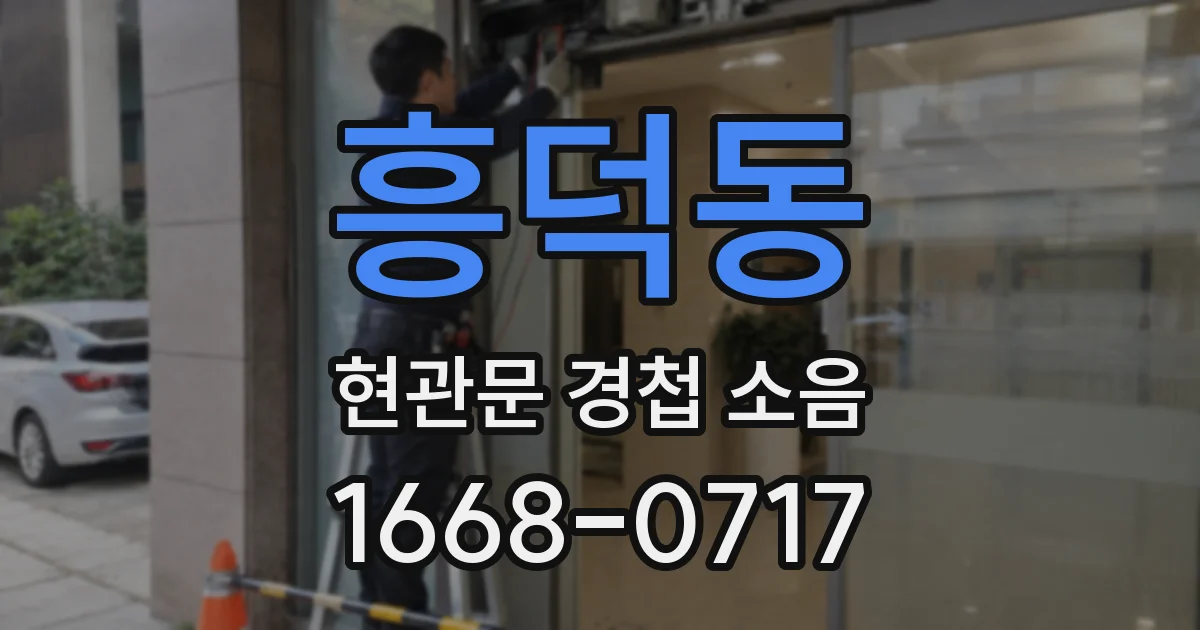 흥덕동 현관문 경첩 소음