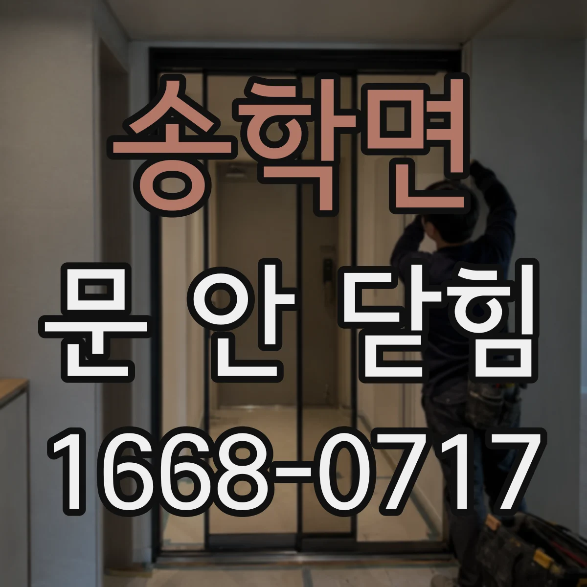 송학면 문 안 닫힘