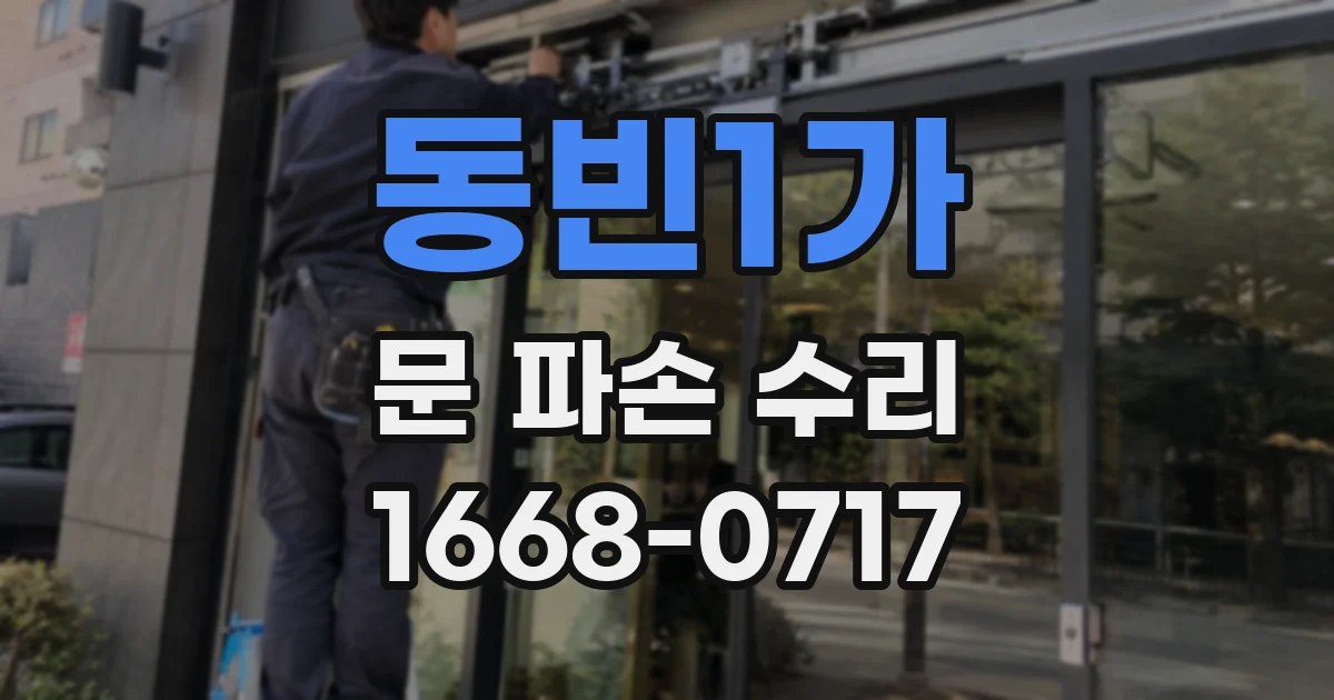 동빈1가 문 파손 수리