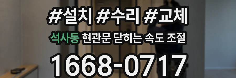 석사동 현관문 닫히는 속도 조절
