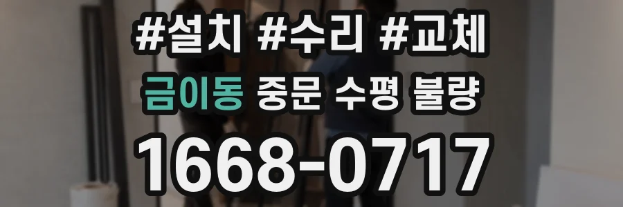 금이동 중문 수평 불량