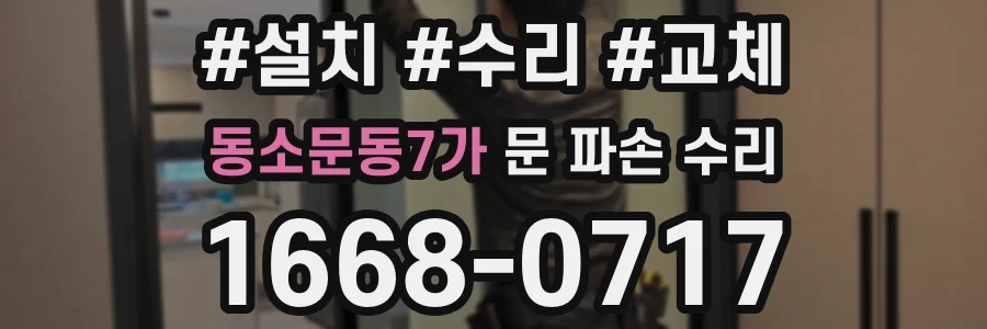 동소문동7가 문 파손 수리