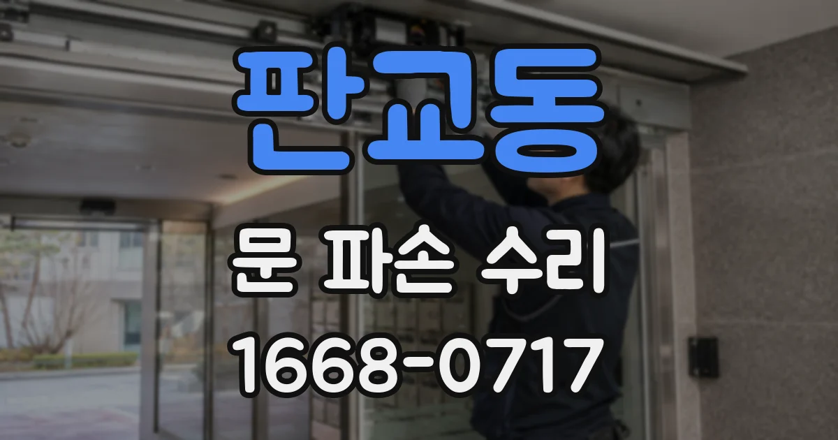 판교동 문 파손 수리