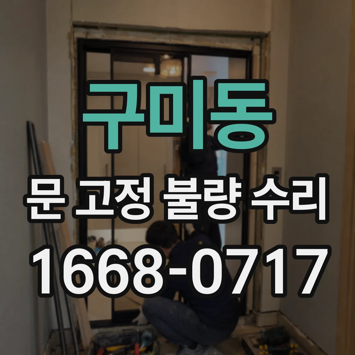구미동 문 고정 불량 수리
