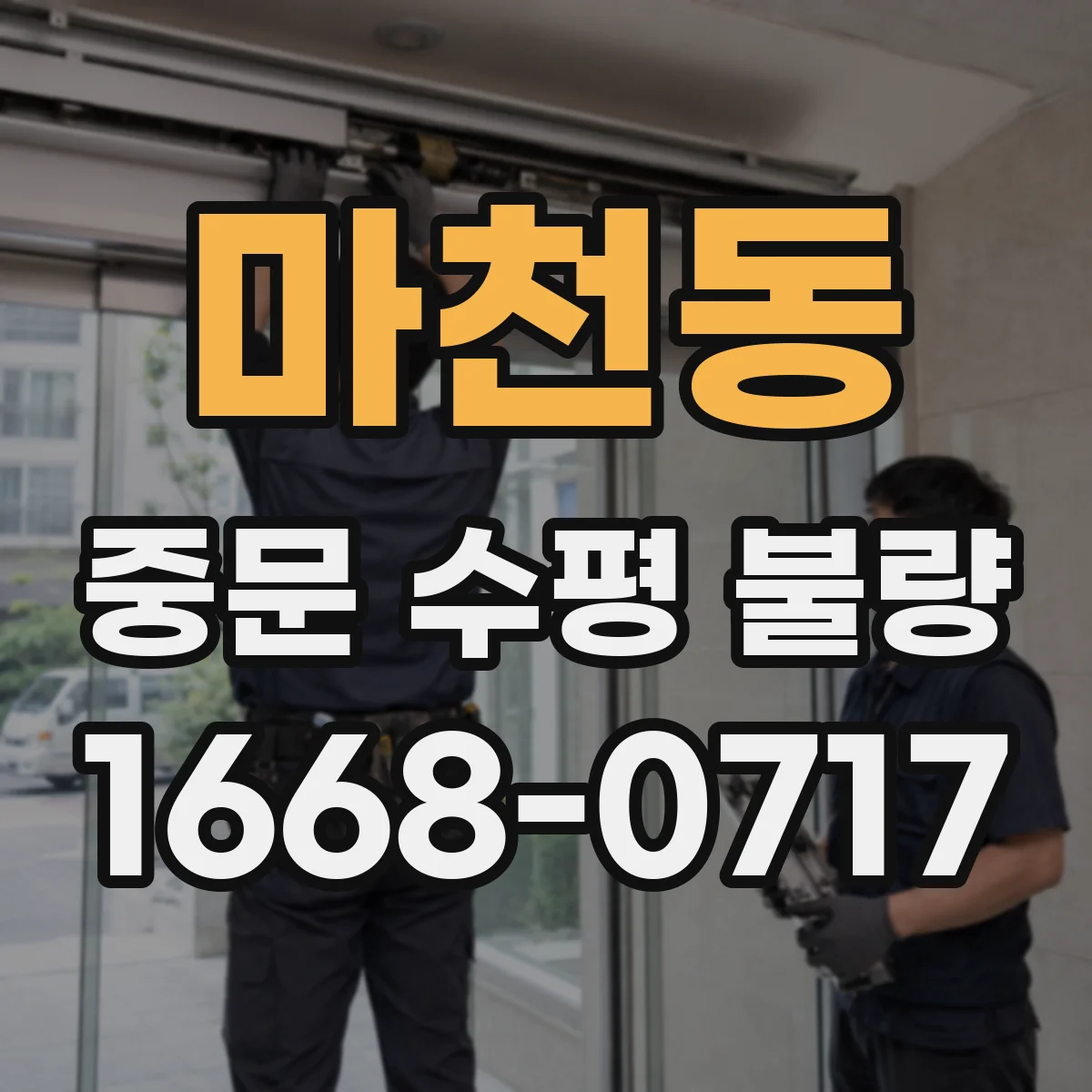 마천동 중문 수평 불량