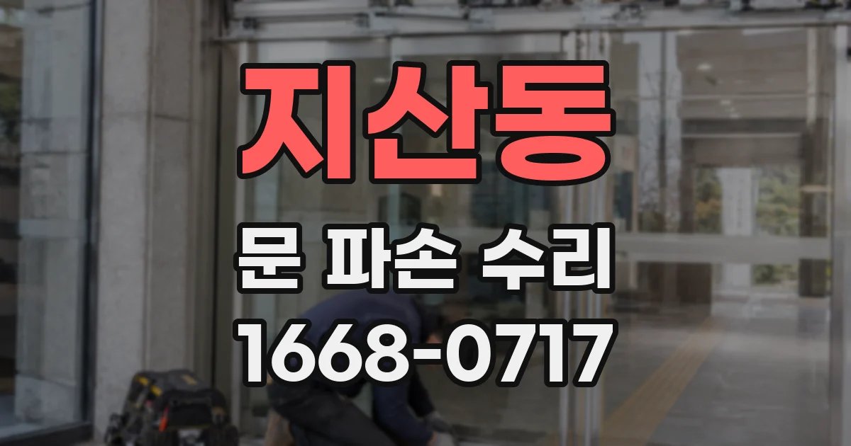 지산동 문 파손 수리