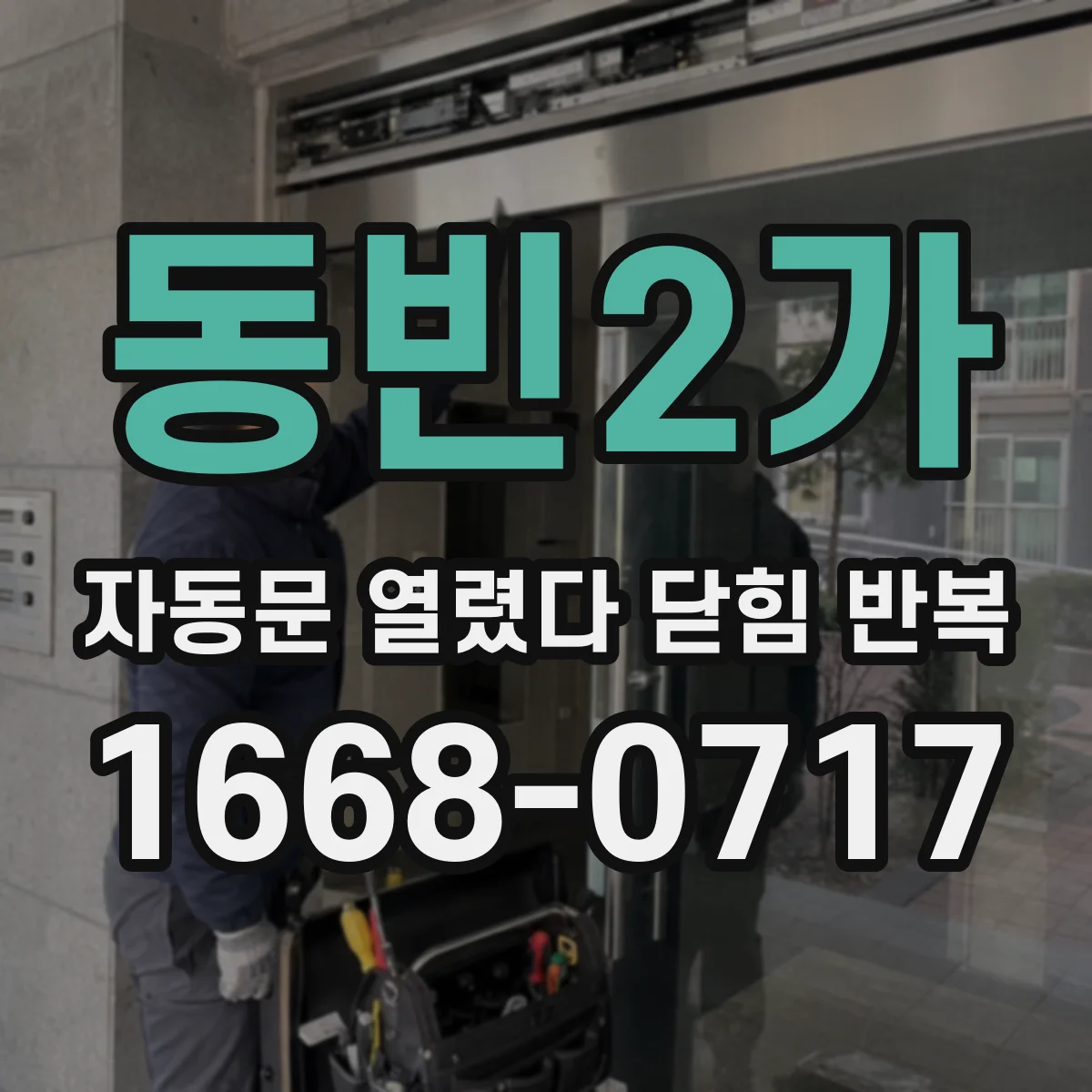 동빈2가 자동문 열렸다 닫힘 반복 증상은 문이 열렸다가 즉시 닫혀 버리거나, 잠시 멈춘 뒤 다시 움직일 때 확인됩니다.