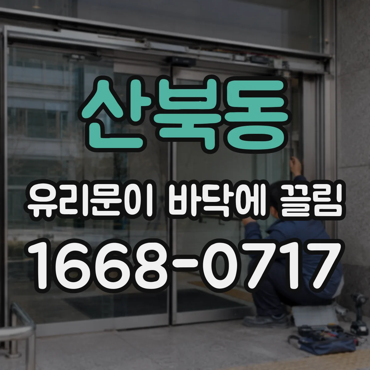 산북동 유리문이 바닥에 끌림