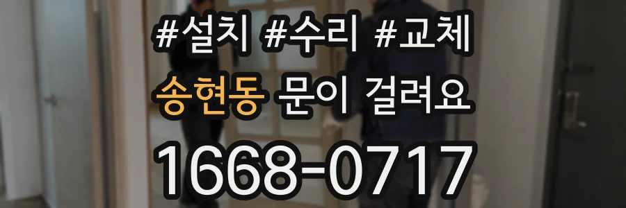 송현동 문이 걸려요