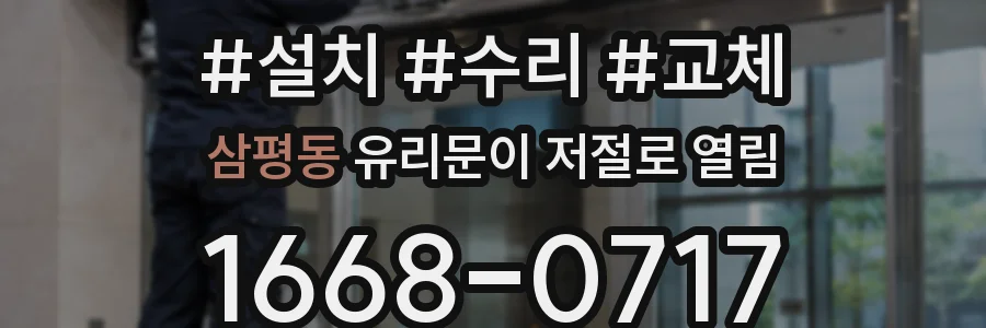 삼평동 유리문이 저절로 열림