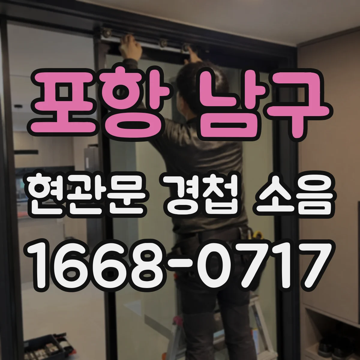 포항 남구 현관문 경첩 소음