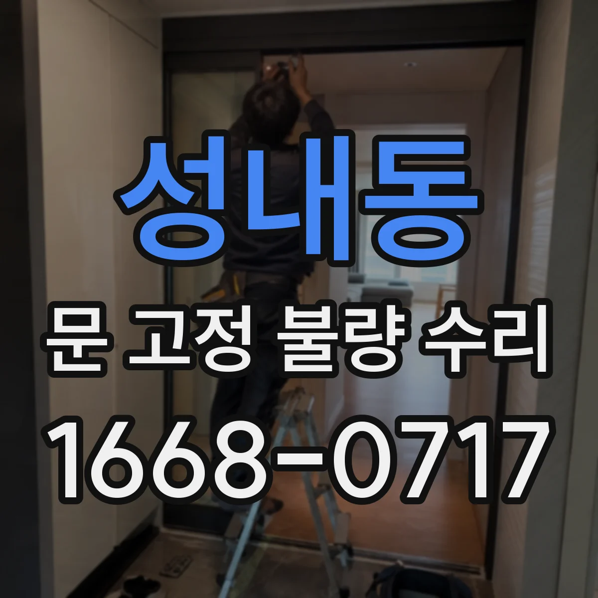 성내동 문 고정 불량 수리