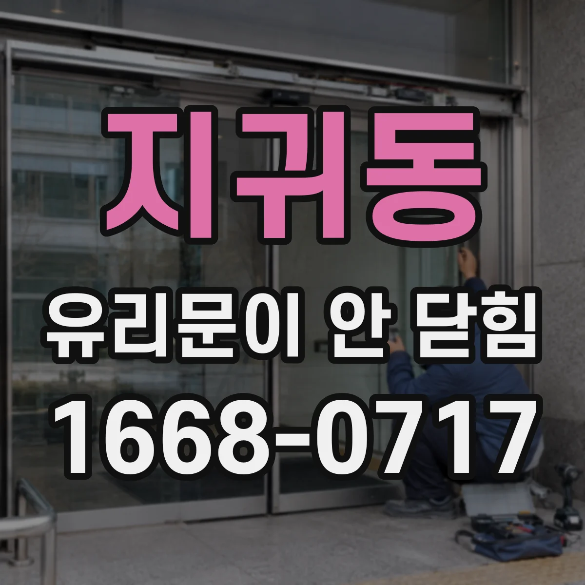 지귀동 유리문이 안 닫힘