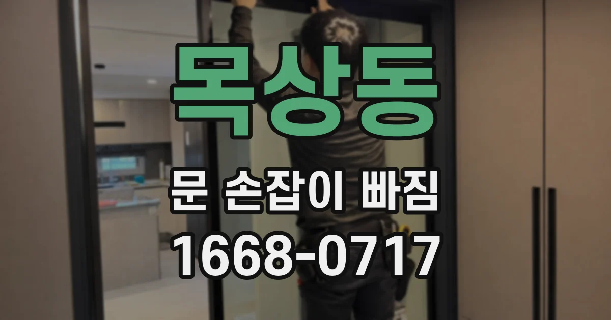 목상동 문 손잡이 빠짐