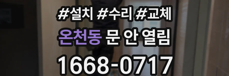 온천동 문 안 열림