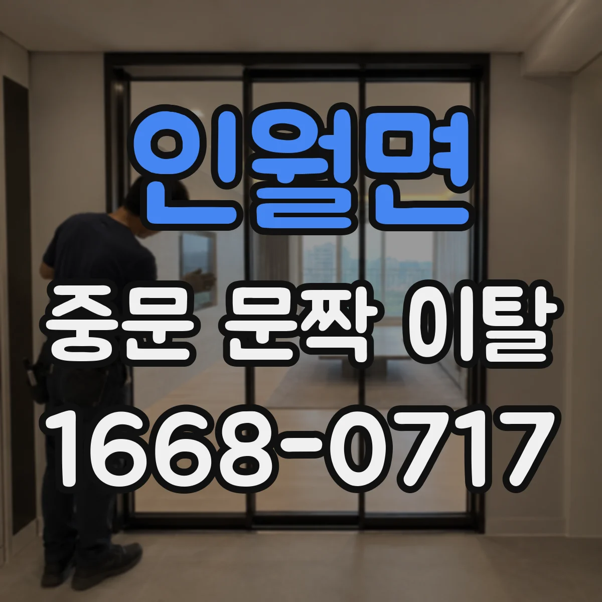 인월면 중문 문짝 이탈