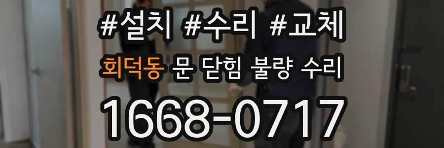 회덕동 문 닫힘 불량 수리
