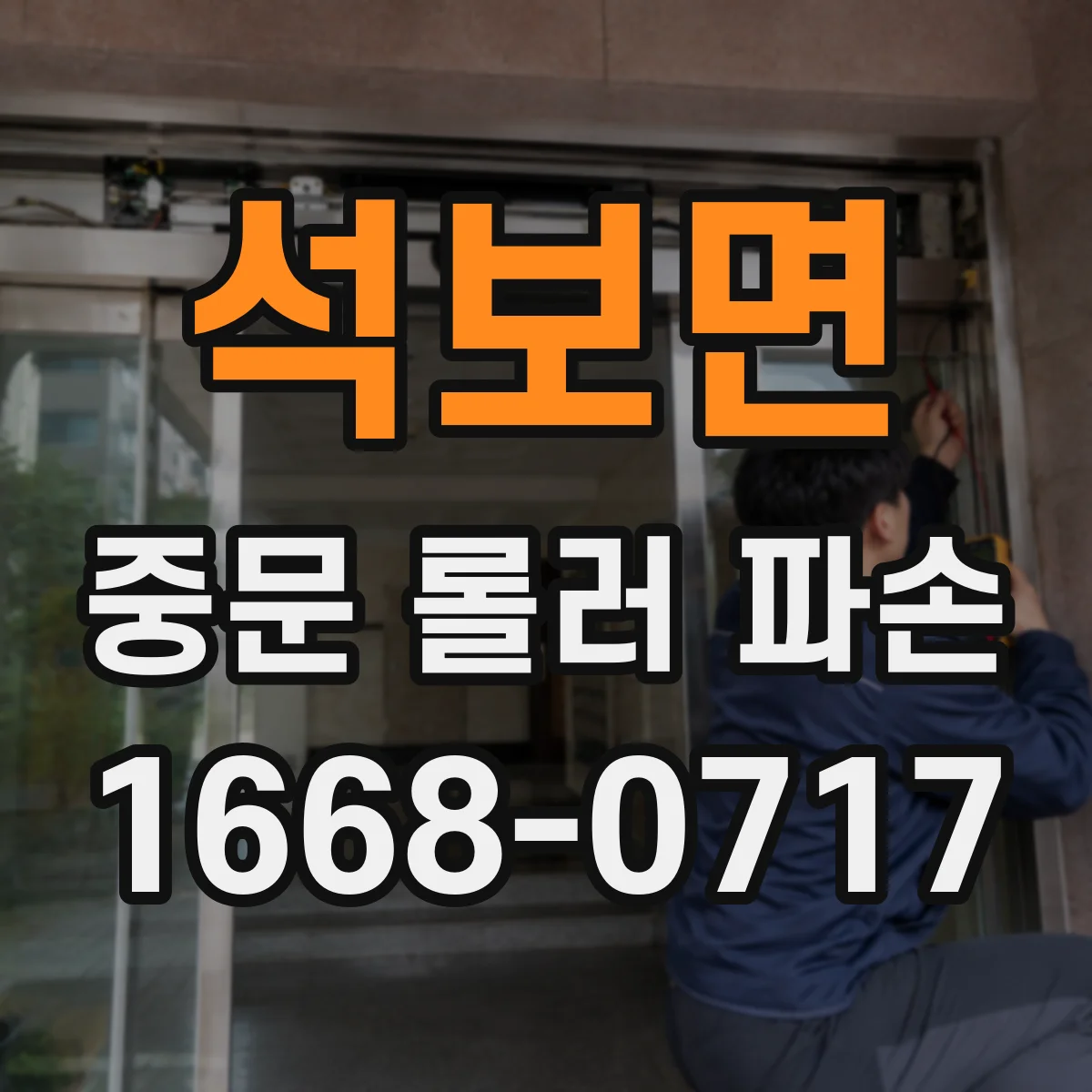석보면 중문 롤러 파손