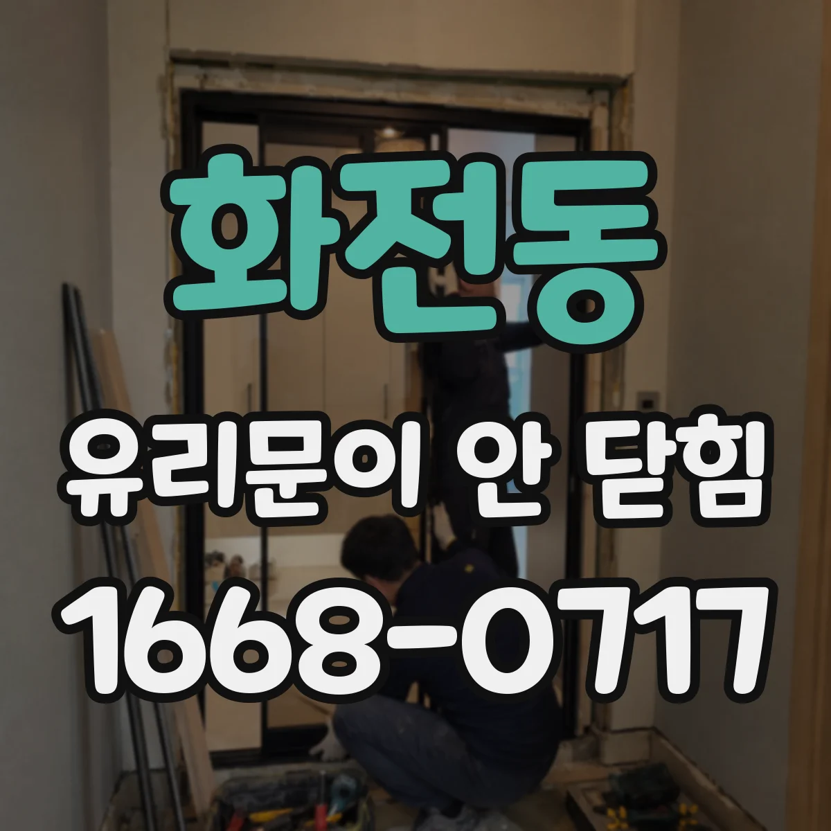 화전동 유리문이 안 닫힘