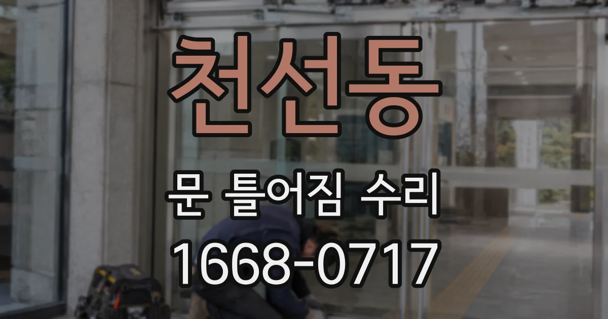 천선동 문 틀어짐 수리