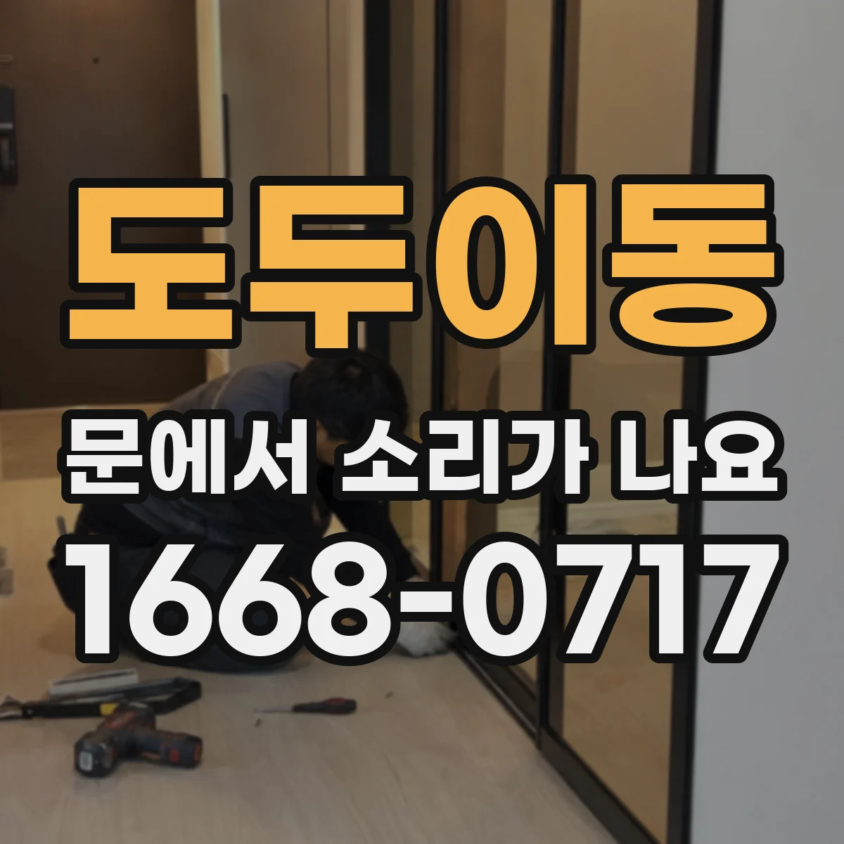 도두이동 문에서 소리가 나요